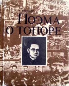 Обложка Поэма о топоре