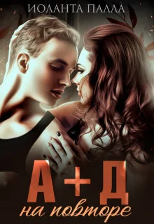 Обложка А + Д. На повторе