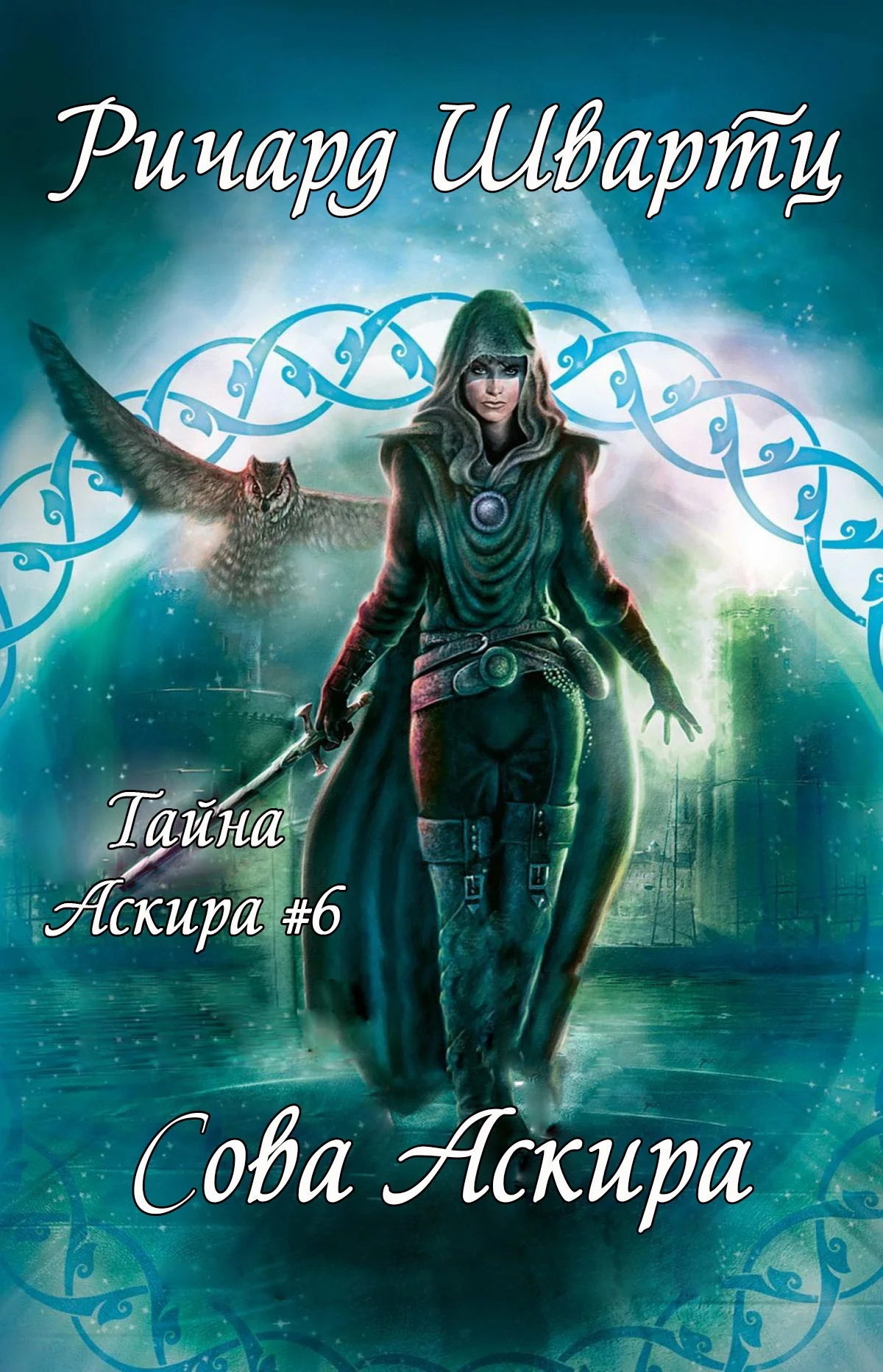 Обложка Сова Аскира