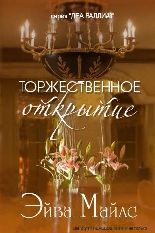 Обложка Торжественное открытие