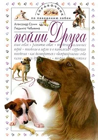 Обложка Пойми друга. Справочник по поведению собак