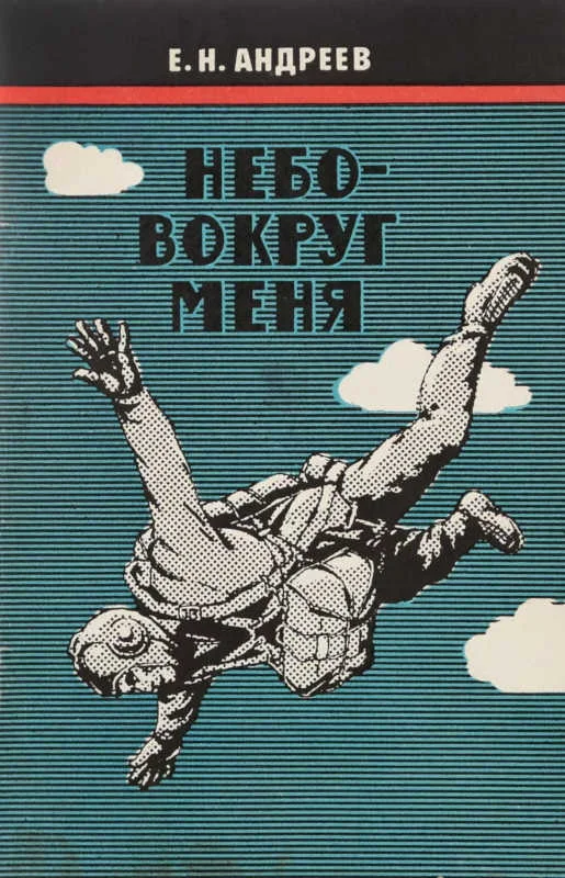 Обложка Небо вокруг меня