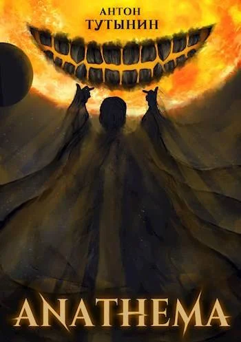 Обложка АНАФЕМА: Свобода Воли. ТОМ 4 (Часть XI)