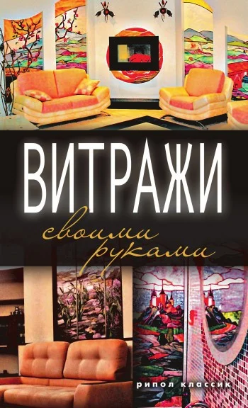 Обложка Витражи своими руками