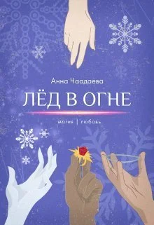 Обложка Лёд в огне. Магия | любовь (СИ)