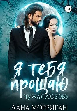 Обложка Я тебя прощаю. Чужая любовь