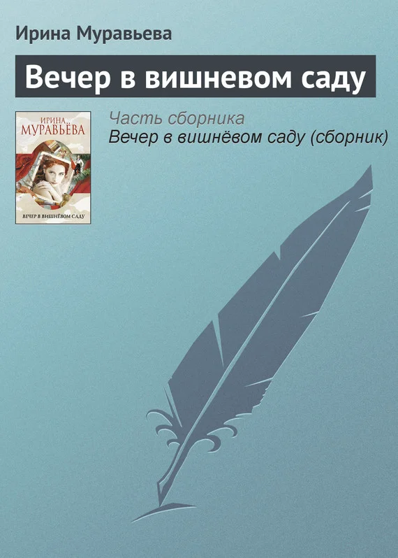 Обложка Вечер в вишневом саду