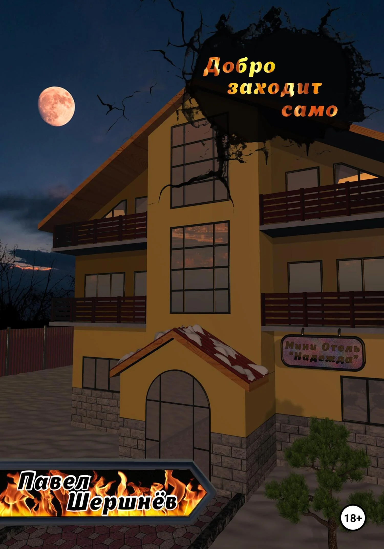 Обложка Добро заходит само