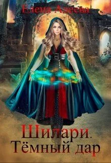 Обложка Шилари. Темный дар