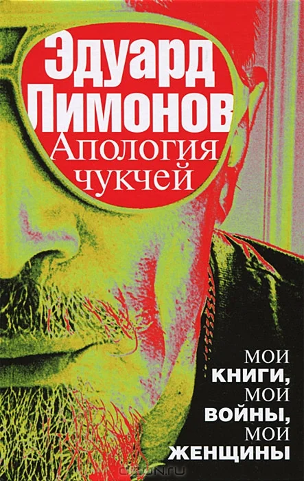 Обложка Апология чукчей