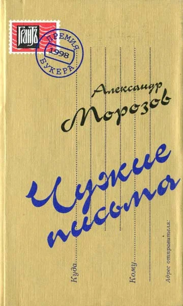 Обложка Чужие письма