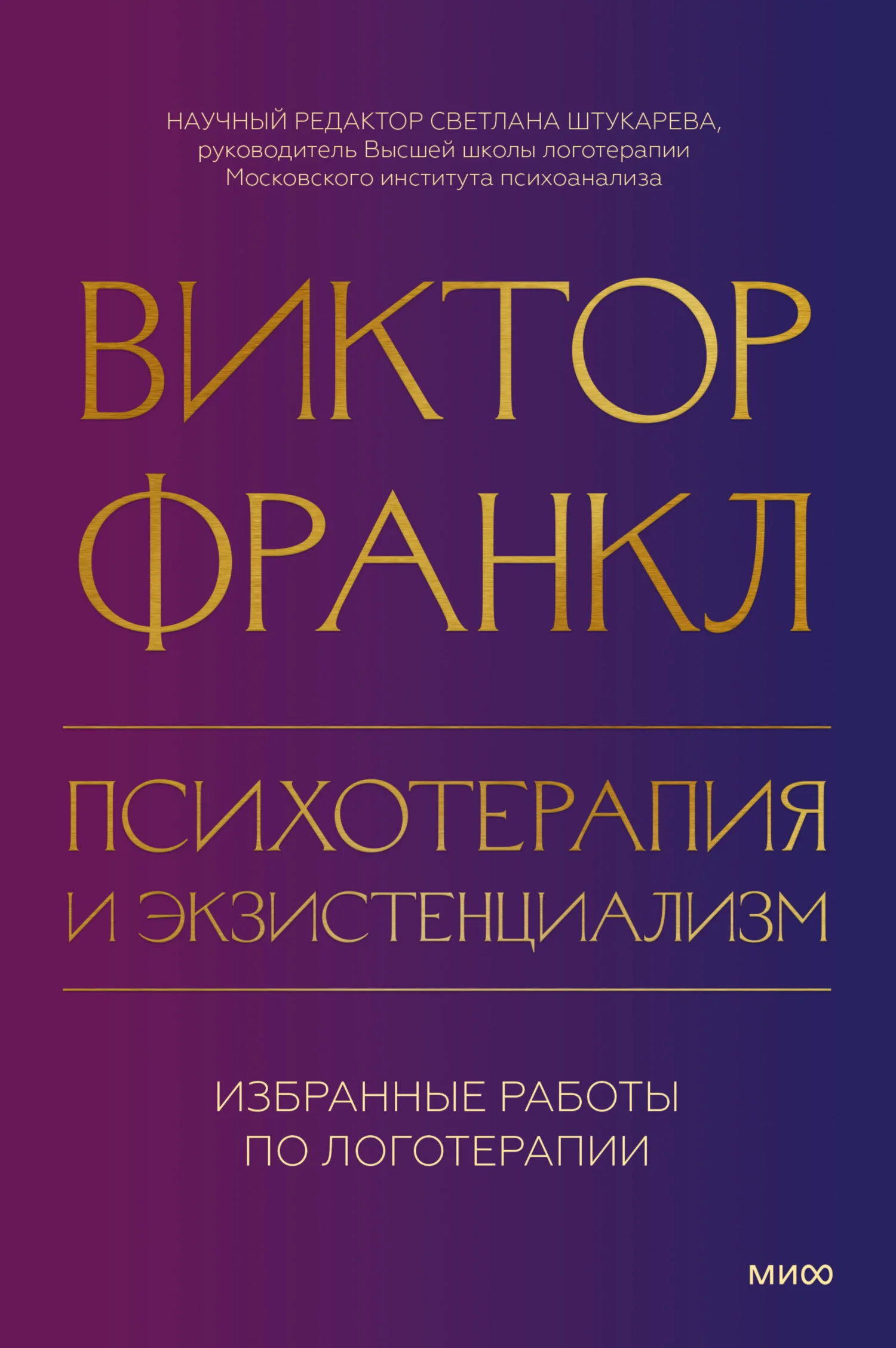 Обложка Психотерапия и экзистенциализм. Избранные работы по логотерапии