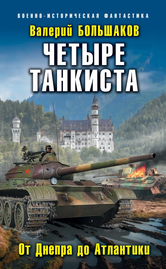 Обложка Четыре танкиста. От Днепра до Атлантики