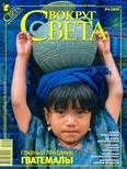 Обложка Журнал «Вокруг Света» №04 за 2009 год