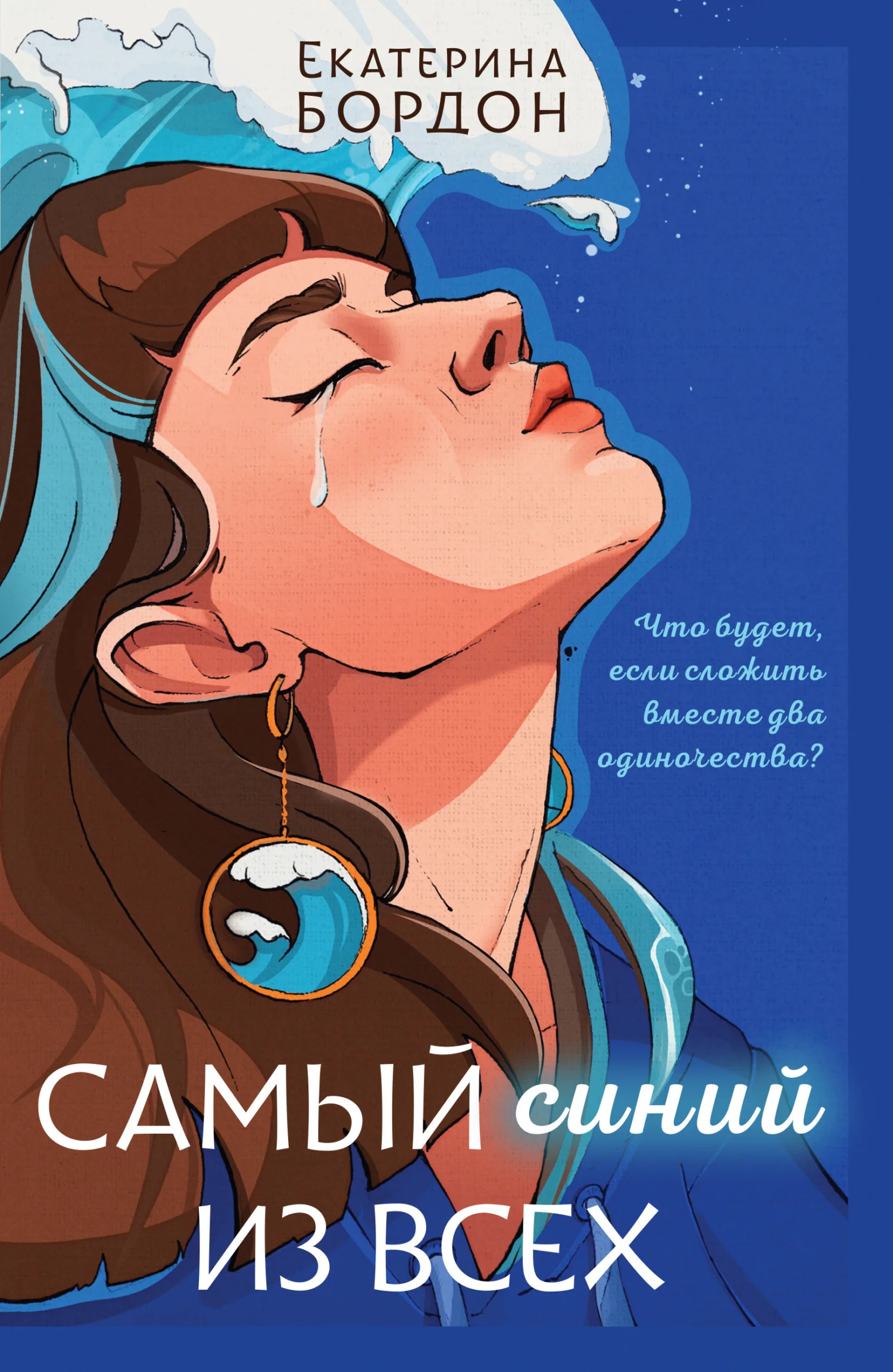 Обложка Самый синий из всех
