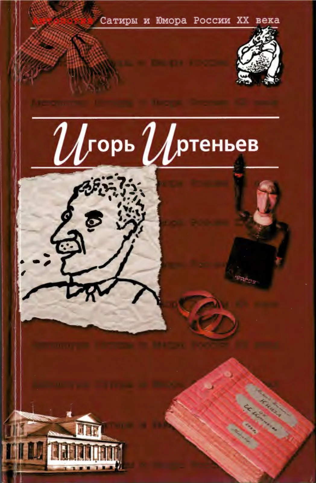 Обложка Антология Сатиры и Юмора России XX века. Том 5. Игорь Иртеньев
