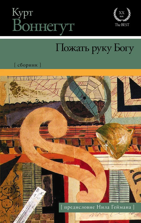 Обложка Пожать руку Богу