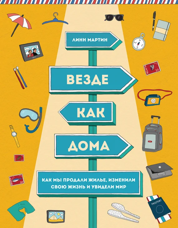 Обложка Везде как дома. Как мы продали жилье, изменили свою жизнь и увидели мир