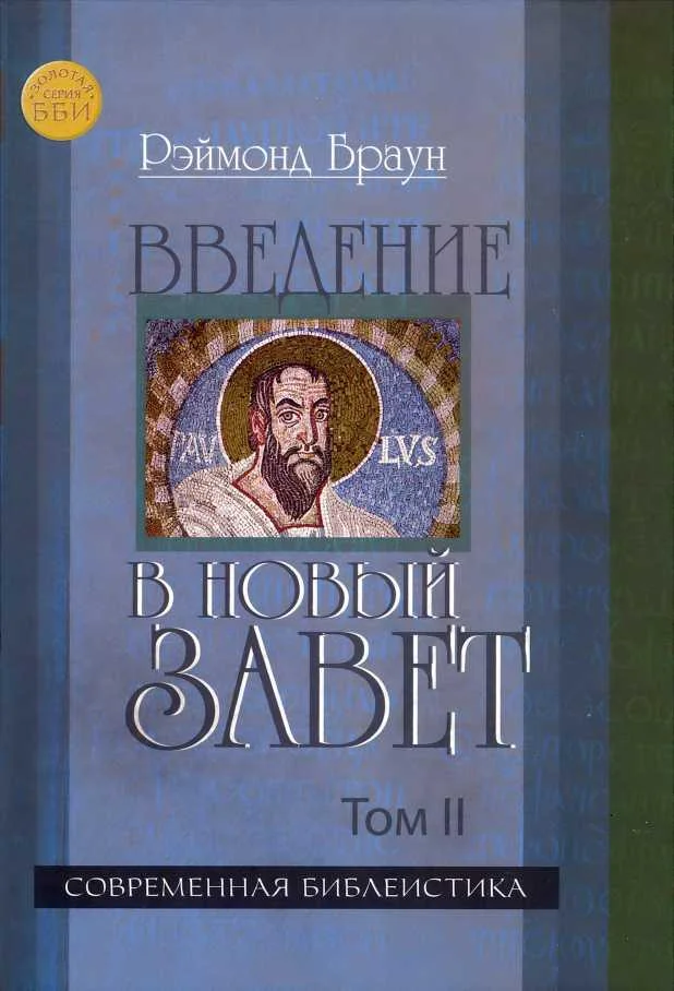 Обложка Введение в Новый Завет Том II