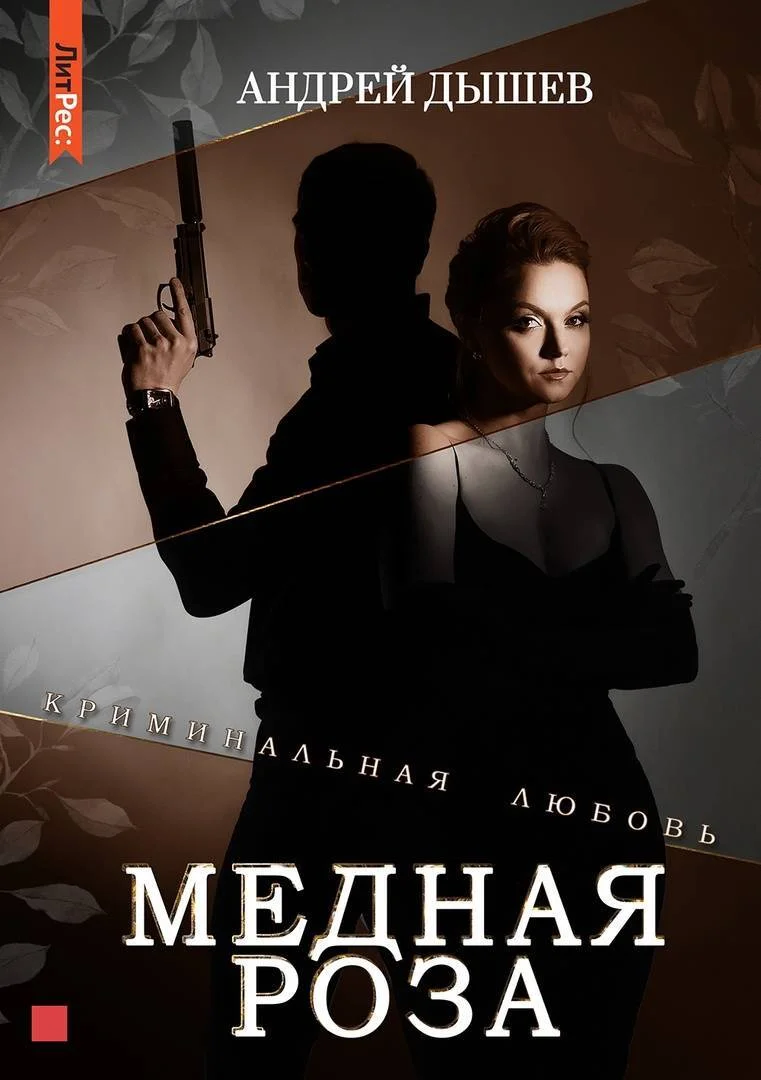 Обложка Медная роза