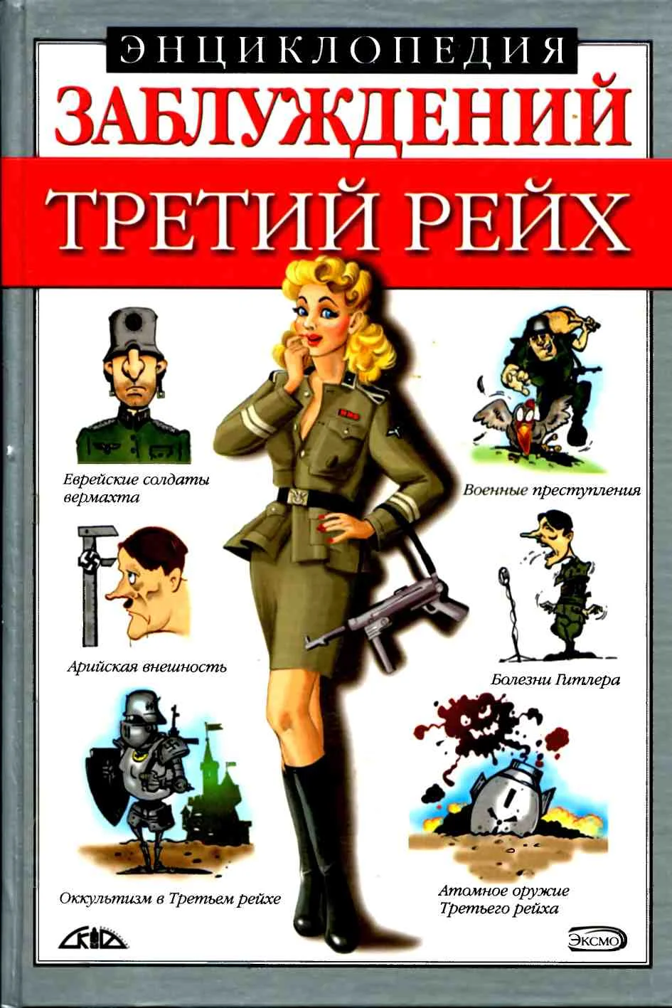 Обложка Энциклопедия заблуждений. Третий рейх