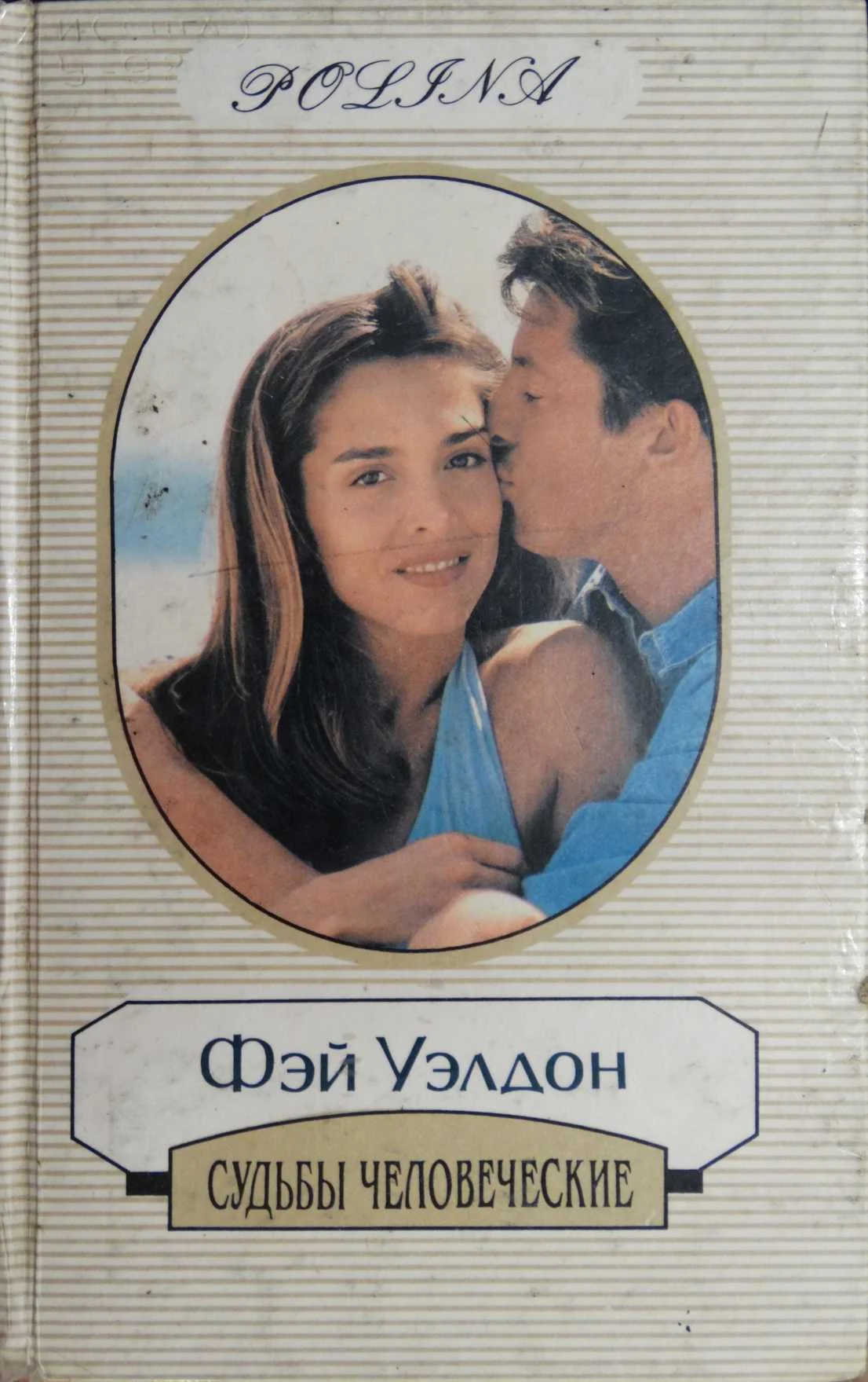 Обложка Судьбы человеческие