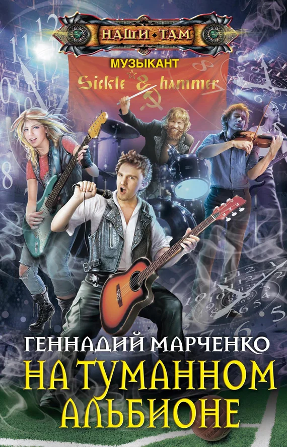 Обложка На Туманном Альбионе