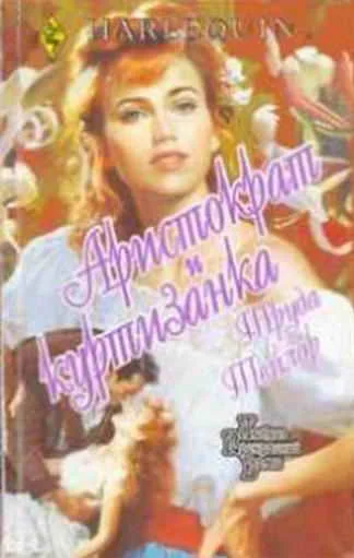 Обложка Аристократ и куртизанка