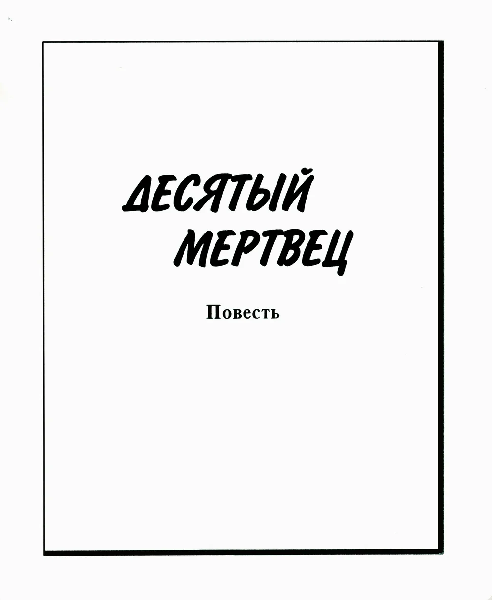 Обложка Десятый мертвец