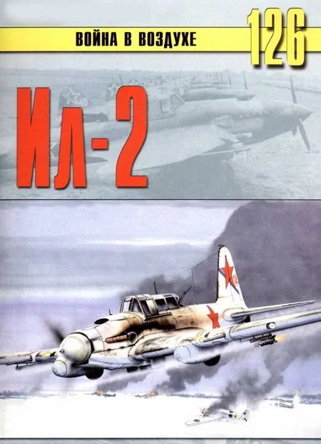 Обложка Штурмовик Ил-2