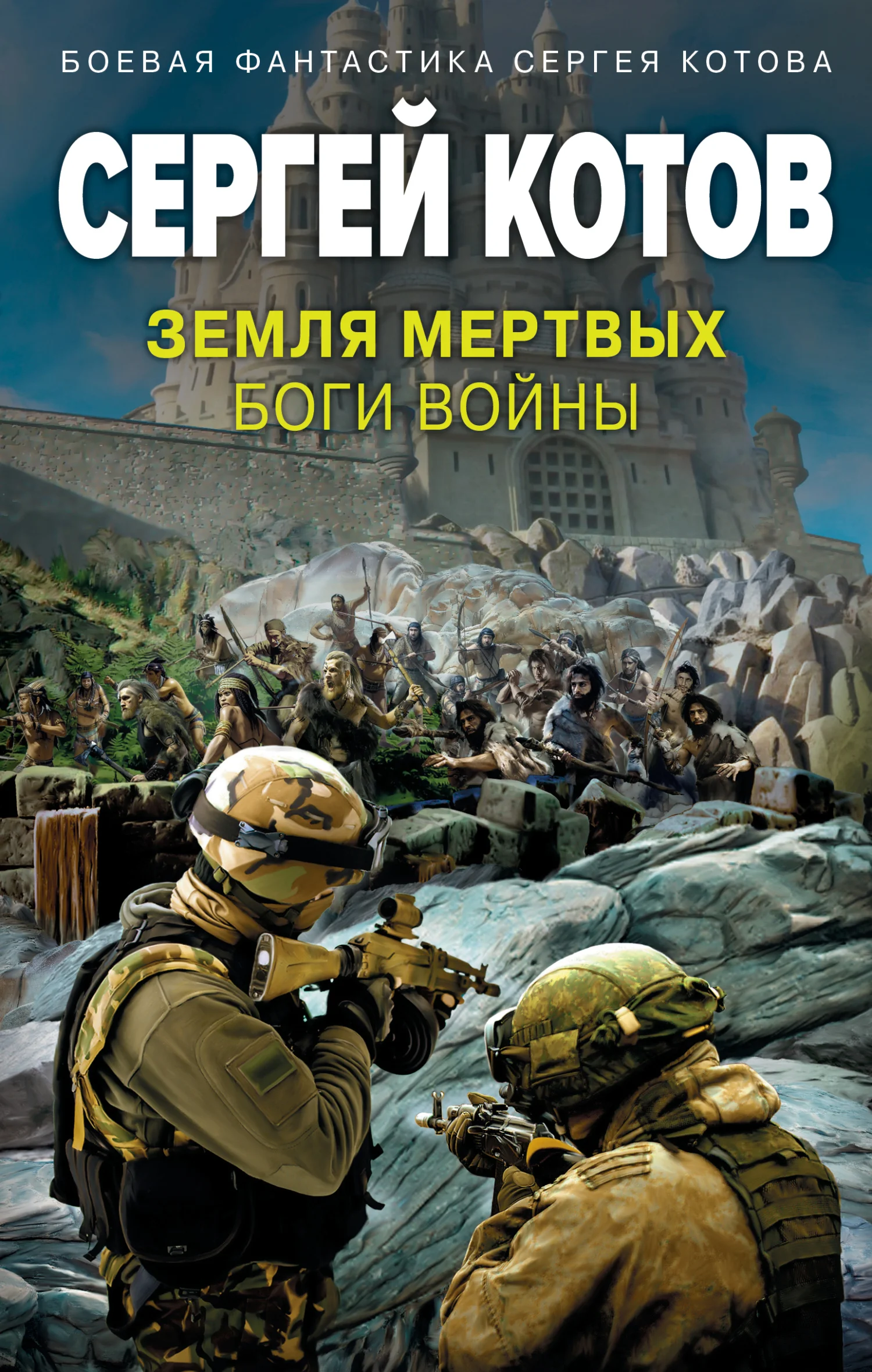 Обложка Земля мертвых. Боги войны