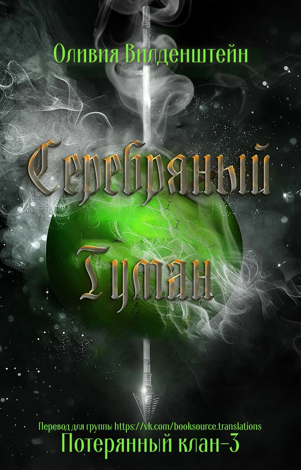 Обложка Серебряный туман