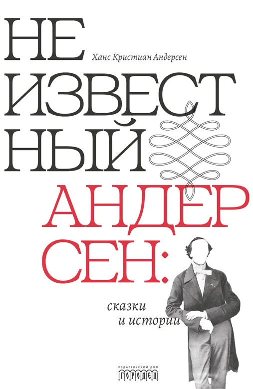 Обложка Неизвестный Андерсен: сказки и истории