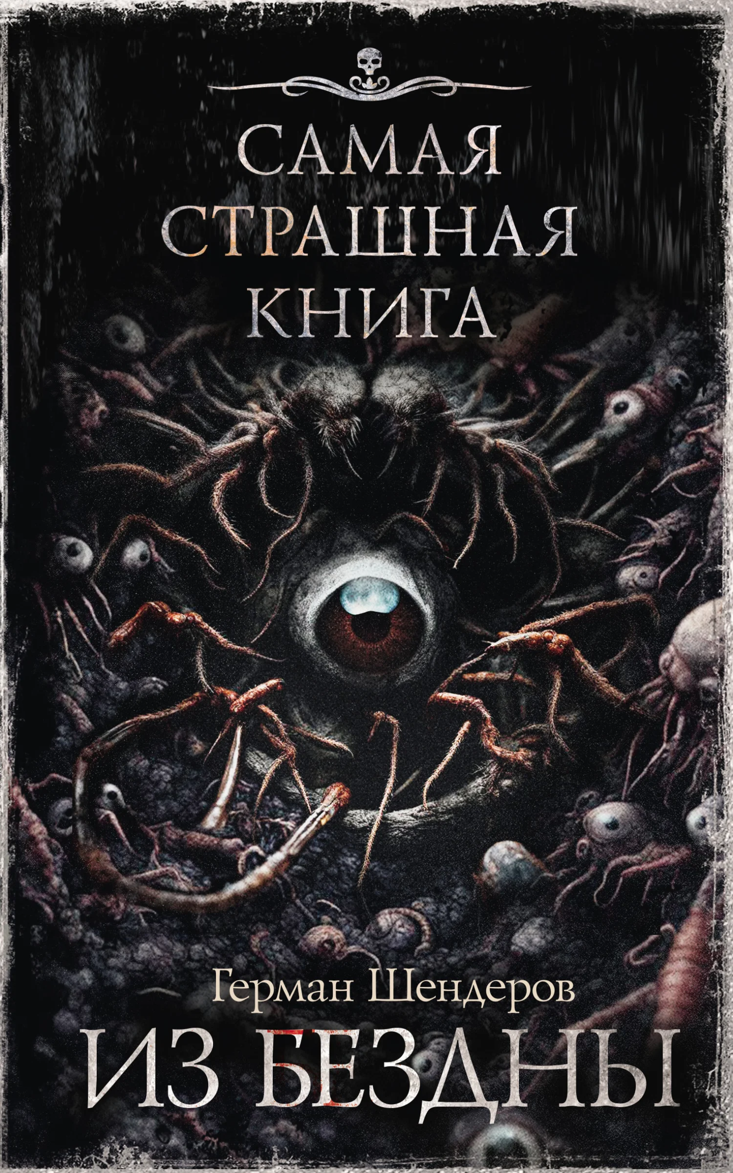 Обложка Из бездны