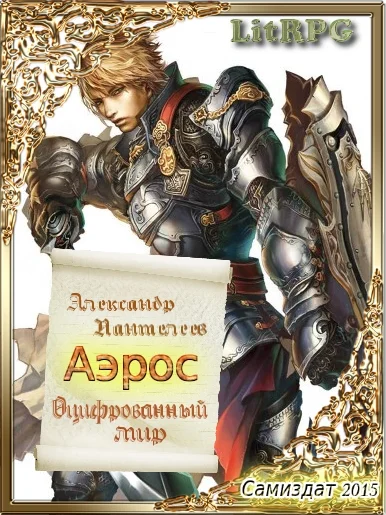 Обложка Аэрос. Оцифрованный мир (1-2)