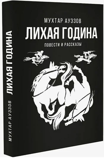 Обложка Лихая година