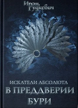Обложка В преддверии бури