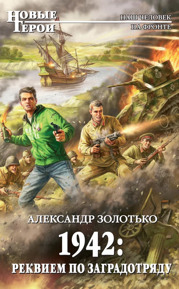 Обложка 1942. Реквием по заградотряду