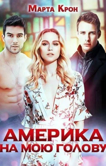 Обложка Америка на мою голову