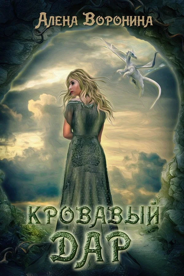Обложка Кровавый дар (СИ)
