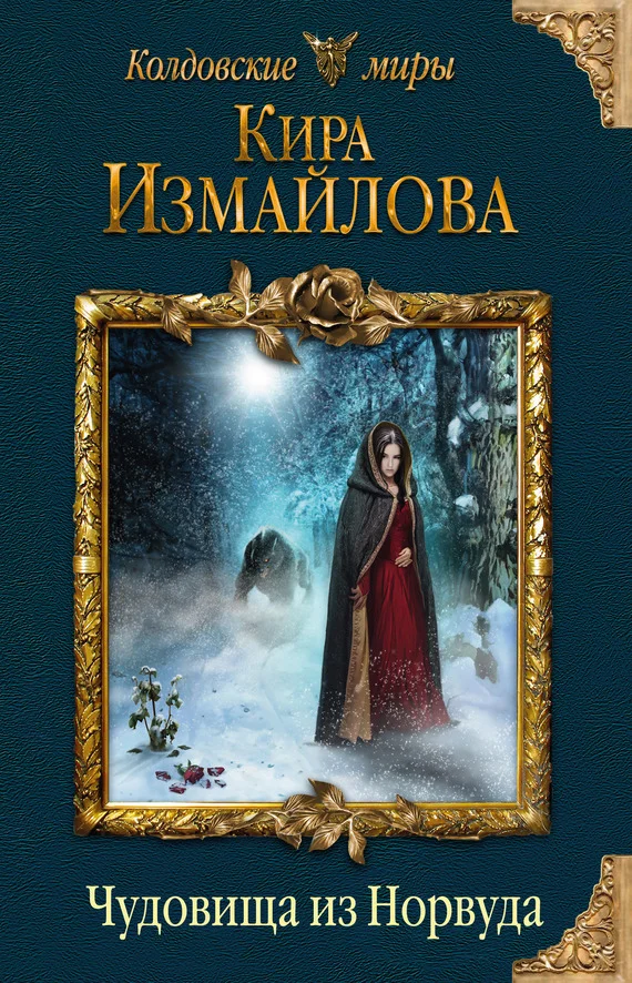 Обложка Чудовища из Норвуда