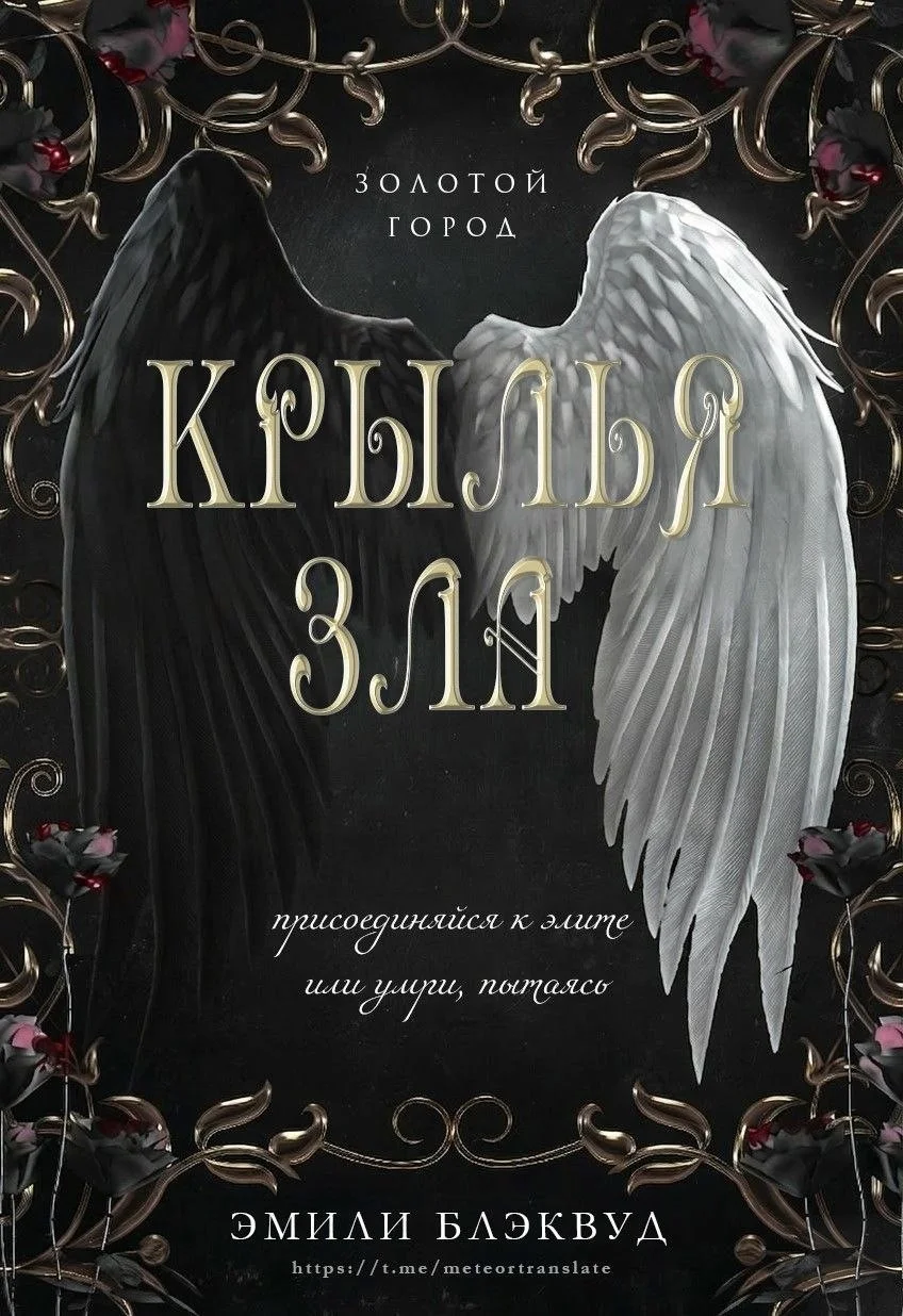 Обложка Крылья зла