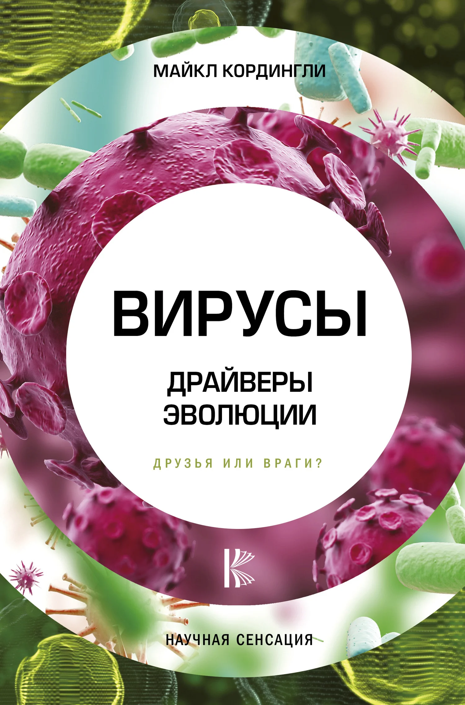 Обложка Вирусы. Драйверы эволюции. Друзья или враги?