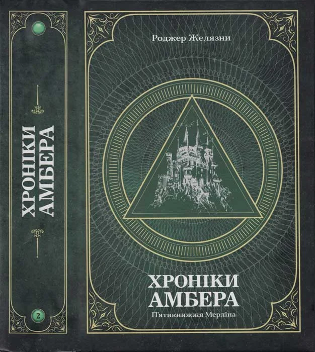 Обложка Хроніки амбера : у 2 томах. — Т. 2 : П'ятикнижжя Мерліна