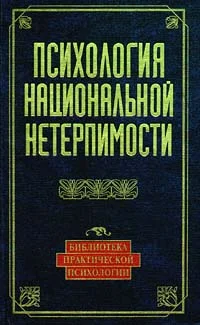Обложка Психология национальной нетерпимости