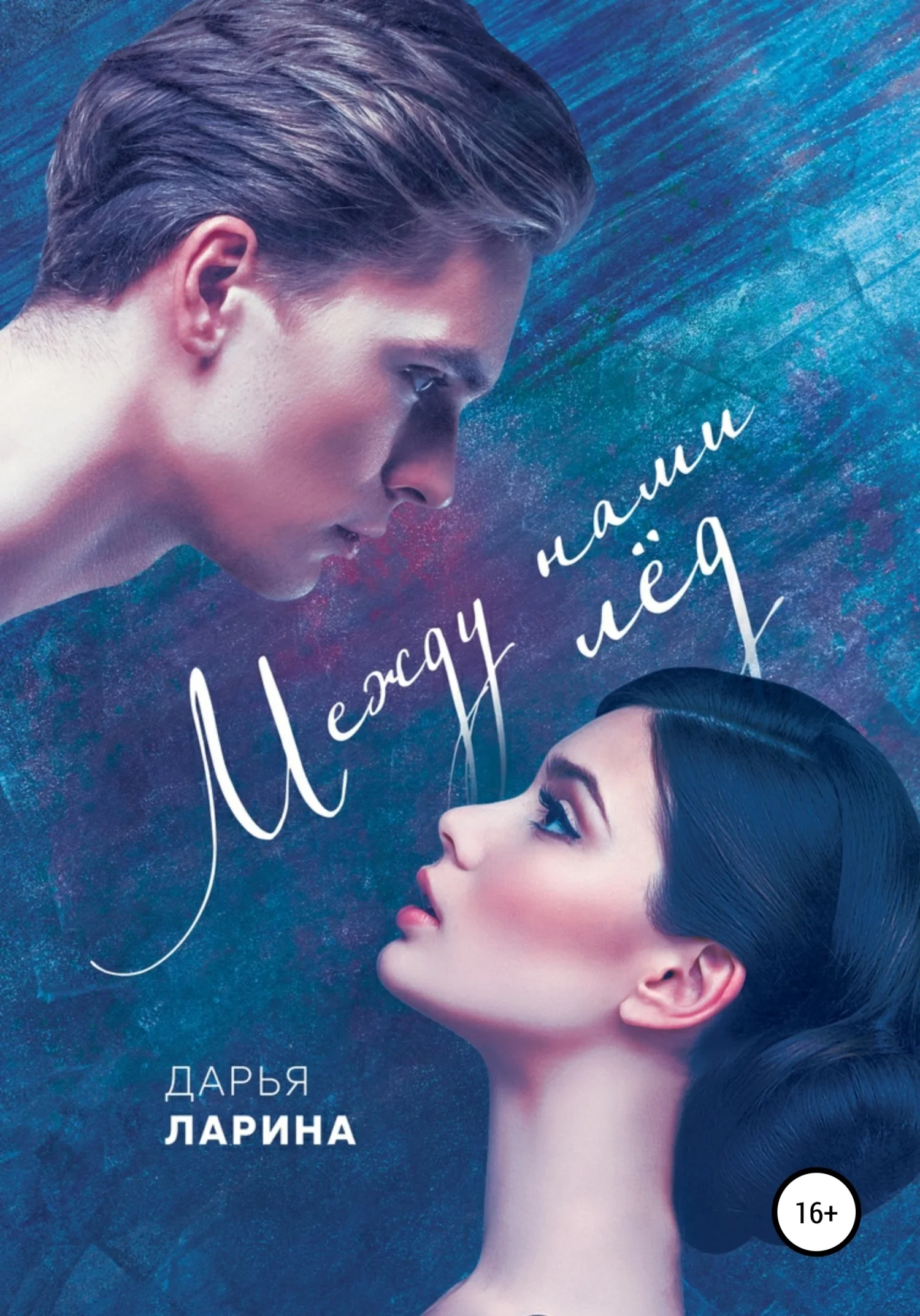 Обложка Между нами лёд. Книга первая