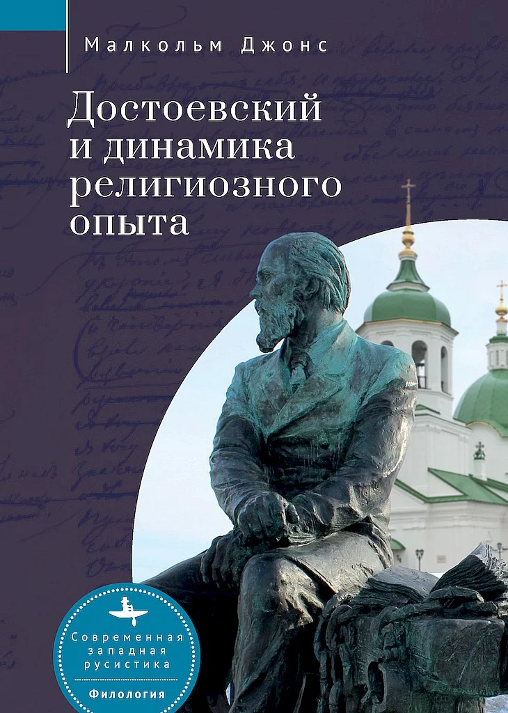 Обложка Достоевский и динамика религиозного опыта