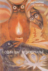 Обложка Один шаг в Зазеркалье. Герметическая школа (Книга первая)
