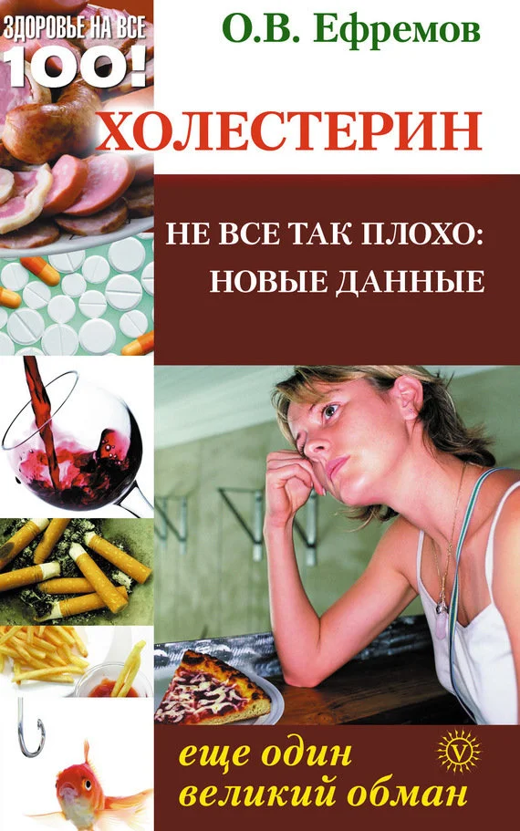 Обложка Холестерин: еще один великий обман. Не все так плохо: новые данные