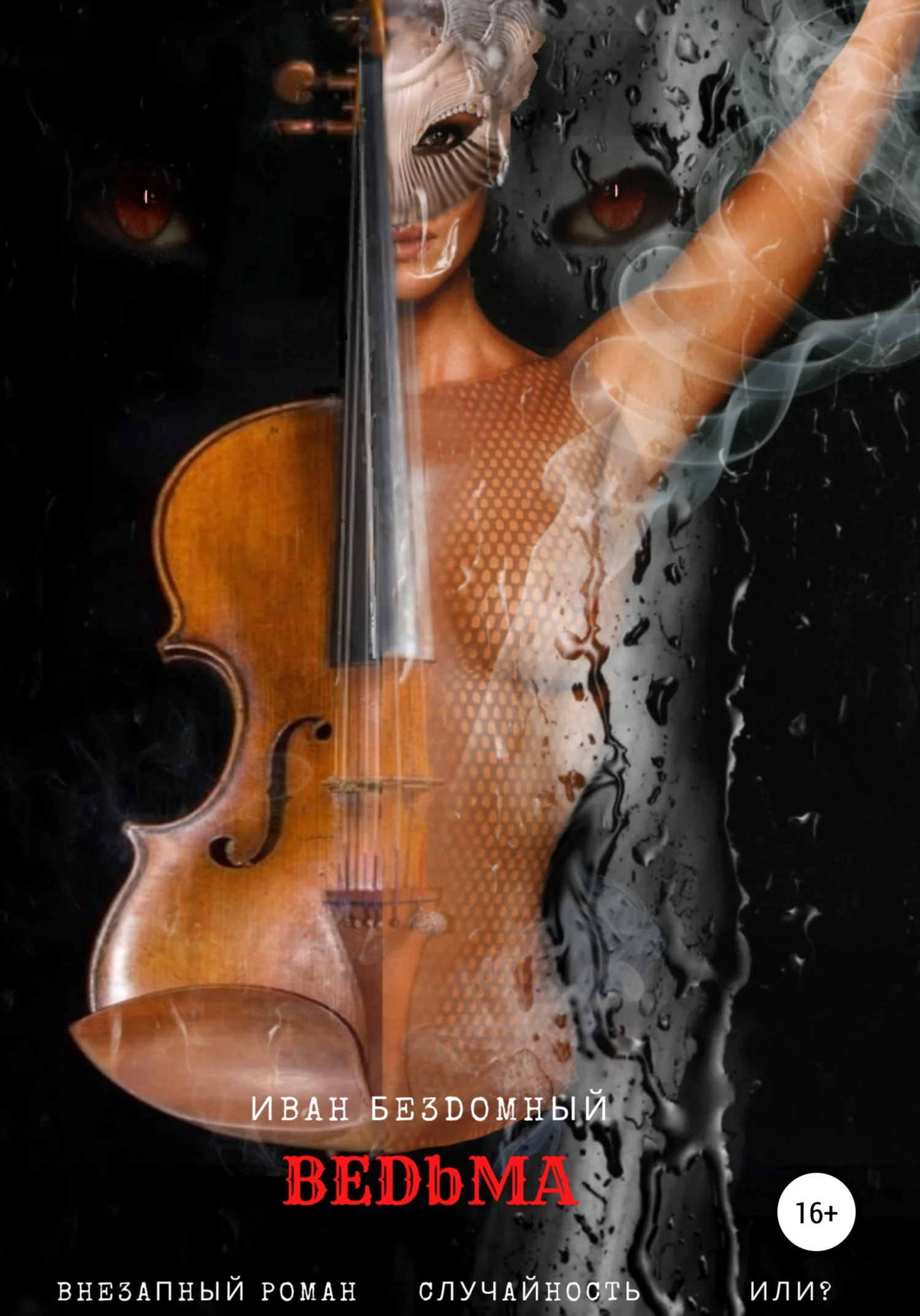 Обложка Ведьма